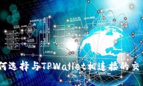 : 如何选择与TPWallet相连接的交易所？