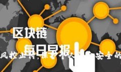 数字钱包风控止付：保护