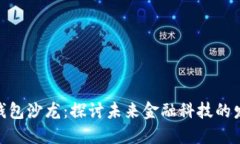 银行数字钱包沙龙：探讨