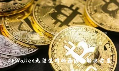 TPWallet无法使用的原因及解决方案
