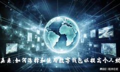 数字钱包的未来：如何选