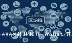 优质如何将AVAX转移到TP 