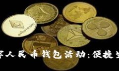 : 重庆数字人民币钱包活动