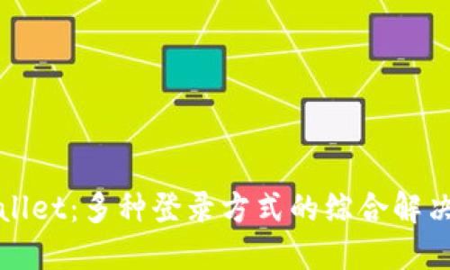 TPWallet：多种登录方式的综合解决方案