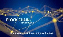 识别区块链钱包骗局的最