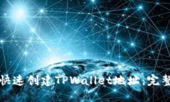 如何快速创建TPWallet地址：
