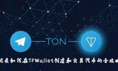 优质如何在TPWallet创建和交