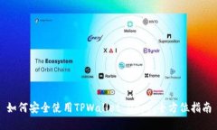 如何安全使用TPWallet DApp：