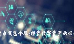 数字货币钱包个股：投资