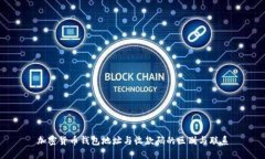 加密货币钱包地址与收款