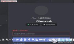 最佳无KYC加密货币钱包推