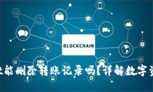 TPWallet能删除转账记录吗？详解数字资产隐私。