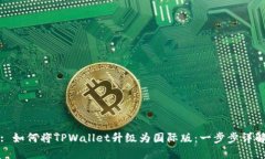 : 如何将TPWallet升级为国际