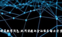 邮局数字钱包：现代便捷