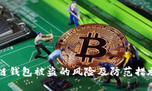 区块链钱包被盗的风险及防范措施详解