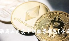TPWallet是骗局还是安全的数