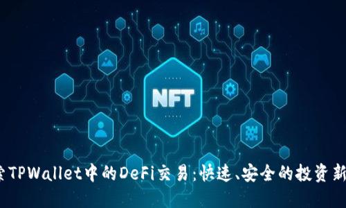  探索TPWallet中的DeFi交易：快速、安全的投资新选择