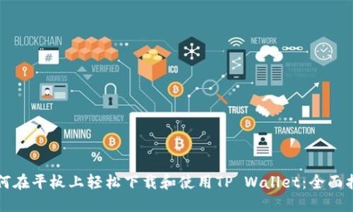 如何在平板上轻松下载和使用TP Wallet：全面指南