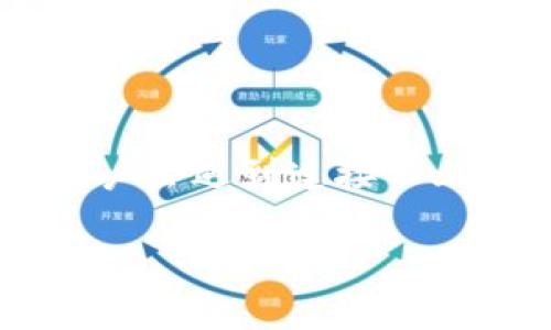 解决如何连接MDex与TPWallet的难题
当我们提到MDex和TPWallet时，许多加密货币爱好者可能都不陌生。MDex是一个去中心化交易所，而TPWallet则是一个支持多链和多资产的数字钱包。然而，有时用户会遇到连接不上MDex与TPWallet的情况，这会让人感到困惑甚至沮丧。在这篇文章中，我们将详细探讨这个问题的可能原因，并给出解决方法，帮助你顺利地将这两个平台连接起来。

MDex与TPWallet连接问题的彻底指南