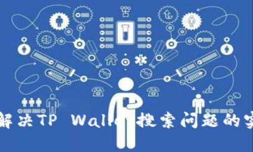 Title: 解决TP Wallet搜索问题的实用指南