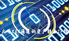 : 如何轻松将火币ERC通道的