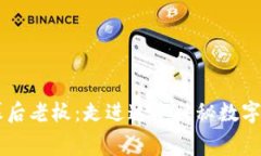 揭秘TPWallet幕后老板：走进