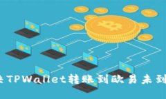 : 如何解决TPWallet转账到欧