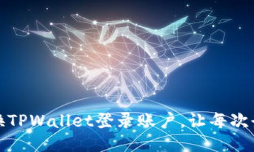 如何轻松切换TPWallet登录账户，让每次登录更加顺畅
