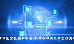 TP钱包空投领取指南：如何