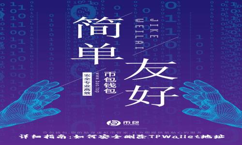 详细指南：如何安全删除TPWallet地址