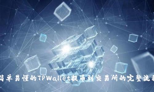 简单易懂的TPWallet提币到交易所的完整流程