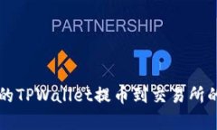 简单易懂的TPWallet提币到交