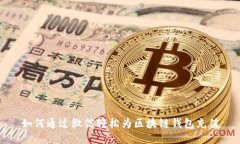 如何通过微信轻松为区块