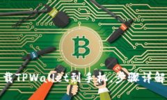 如何轻松下载TPWallet到手机