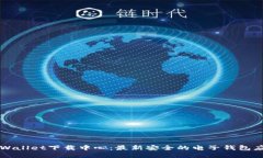 TPWallet下载中心：最新安全
