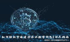 如何轻松开通建行企业数