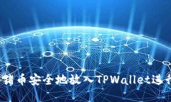 如何将猪币安全地放入T