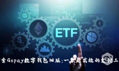 探索Gopay数字钱包旧版：一