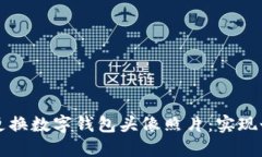 如何轻松更换数字钱包头