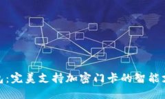 小米钱包：完美支持加密