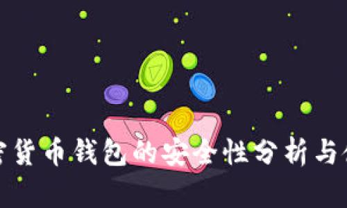 授权加密货币钱包的安全性分析与使用技巧