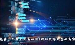 TP钱包资产几百亿是真的吗