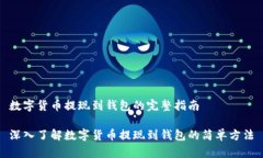 数字货币提现到钱包的完