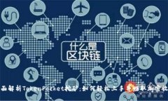 全面解析TokenPocket挖矿：如