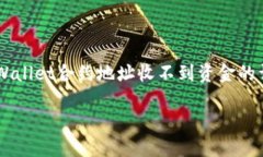     TPWallet合约地址收不到