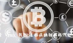 ### 探索 Vpay 钱包：连接区