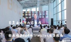 答复由以下内容组成：轻