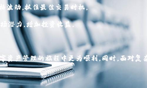 如何将CORE与TPWallet绑定

在现代数字经济中，如何将不同的区块链资产进行整合和管理，已经成为许多用户关注的焦点。CORE作为一种新的数字货币，越来越多的人开始关注它的使用。而TPWallet作为一个多功能的数字钱包，支持多种数字资产的存储和管理，对许多用户而言，它是一种理想的选择。那么，如何将CORE资产绑定到TPWallet上呢？本文将为您详细介绍步骤和注意事项，帮助您顺利完成这一操作。

首先，了解CORE和TPWallet的核心特点

在绑定之前，我们需要对CORE和TPWallet有一个基本的认识。CORE是一种基于区块链的加密货币，旨在提供安全、高效的交易方式。而TPWallet则是一个多链钱包，它支持包括以太坊、比特币等在内的多种数字货币，使得用户能够在一个平台上管理多种资产，这不仅便利了用户，也提升了资产管理的效率。

准备工作：创建TPWallet帐户

在将CORE与TPWallet进行绑定之前，您需要确保您已经在TPWallet上创建了一个账户。以下是创建账户的步骤：

ol
    li下载TPWallet：根据您的手机操作系统，从应用商店或TPWallet官方网站下载并安装TPWallet。/li
    li注册账户：打开应用，点击“注册”并按照提示输入所需信息，例如邮箱、手机号码和密码。/li
    li完成认证：根据TPWallet的要求，进行身份验证，确保您的账户安全。/li
/ol

在账户创建完成后，您就可以开始绑定CORE了。

步骤一：获取CORE钱包地址

在TPWallet中存储CORE资产，首先需要获取您的CORE钱包地址。这个地址是唯一的，类似于银行账户，您可以使用这个地址来接收和发送CORE。

ol
    li打开TPWallet应用，选择“资产”选项。/li
    li在资产列表中找到CORE，点击以进入CORE详细页面。/li
    li在详细页面中，您会看到“接收”或“充值”按钮，点击后系统会生成您的CORE钱包地址。记住这个地址，以后您将用到它。/li
/ol

步骤二：在外部平台提取CORE到TPWallet

获取到您的CORE钱包地址后，您可以将存放在其他平台上的CORE资产提取到TPWallet中。以下是提取步骤：

ol
    li登录到您存放CORE的交易平台或钱包。/li
    li找到“提取”或“发送”选项，输入您的TPWallet CORE地址。/li
    li填入您要提取的CORE数量，确认信息无误后，提交提取请求。/li
    li根据平台提示，您可能需要进行身份验证，例如输入验证码或确认邮件。/li
/ol

提取完成后，您只需耐心等待交易被区块链确认，您的CORE将会出现在TPWallet中。

步骤三：绑定CORE - 直接导入私钥（可选）

如果您已经拥有CORE的私钥或助记词，可以直接将其导入TPWallet，而不仅仅依赖于提取的方式。此步骤适用于那些已经在其他钱包中存储了CORE的用户，那么如何操作呢？

ol
    li打开TPWallet，选择“导入钱包”。/li
    li根据提示输入您的私钥或助记词。/li
    li根据指示完成操作，系统会自动将CORE资产与您的TPWallet账户绑定。/li
/ol

步骤四：检查CORE资产

完成绑定或提取后，您可以返回TPWallet，查看您的CORE资产是否成功到账。点击“资产”选项，您应该能够看到您的CORE余额。如果没有显示，请稍作等待，有时区块链交易需要时间确认。

注意事项：确保资产安全

在进行CORE与TPWallet绑定时，有一些注意事项不容忽视：

ul
    li安全性：确保您的TPWallet应用是从官方渠道下载的，避免使用来路不明的应用，以防止资产被盗。/li
    li私钥保护：如果选择导入私钥，务必妥善保管您的私钥，切勿分享给任何人。/li
    li双重认证：建议开启TPWallet的双重认证功能，以进一步提高账户安全性。/li
/ul

相关问题解答

问题一：TPWallet支持哪些加密货币？

TPWallet作为一个多功能的钱包，支持多种加密货币的存储和管理，除了CORE外，还包括以太坊、比特币、莱特币以及许多其他ERC20和TRC20代币。这种多样性意味着用户可以在一个平台上管理他们的加密资产，省去了在不同平台之间切换的麻烦。另外，TPWallet还经常更新，以支持新兴的数字资产，保持其市场竞争力。因此，无论您是新手还是资深玩家，TPWallet都能满足您多样化的需求。

问题二：绑定CORE后，我如何管理我的数字资产？

绑定CORE后，您可以通过TPWallet提供的多种工具来管理您的数字资产。首先，您可以随时查看您的余额走势，了解自己的资产增减情况。此外，TPWallet还提供了转账、兑换等功能，让您可以灵活应对市场变化。

例如，当您决定将CORE兑换成其他数字货币时，您只需点击“交易”选项，选择您希望兑换的货币，系统会实时计算汇率，帮助您做出决策。同时，您还可以设置定时提醒，关注价格波动，抓住最佳交易时机。

最重要的是，TPWallet为用户提供了详细的操作指南和客服支持，不论您遇到任何问题，都可以随时寻求帮助。通过这些功能，您能更加从容地进行数字资产管理，充分发挥市场潜力，增加投资收益。

结语

总的来说，将CORE与TPWallet进行绑定是一个相对简单的过程，但在操作过程中，用户需要格外关注账户安全与资产保护。希望本文对您理解并实操绑定有所帮助，让您在数字资产管理的旅程中更为顺利。同时，面对复杂多变的市场，保持学习和关注新动态也至关重要。祝您在数字货币世界中取得理想的收益！

如何成功将CORE与TPWallet绑定，总览步骤和技巧