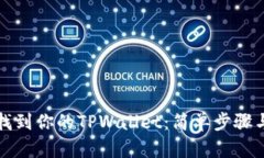 如何轻松找到你的TPWalle