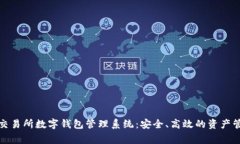 完善的交易所数字钱包管